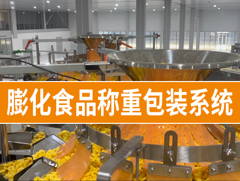 膨化食品稱重包裝系統(tǒng)