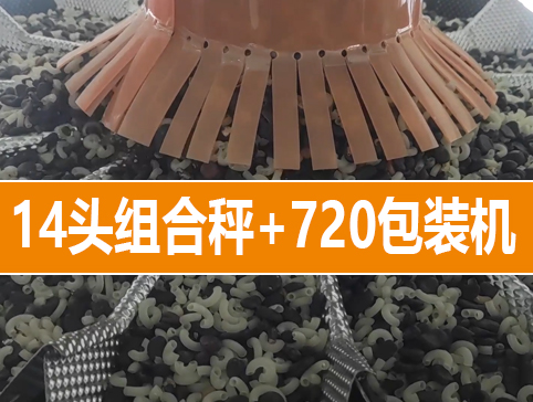 14頭組合秤+720包裝機螺絲螺釘螺母