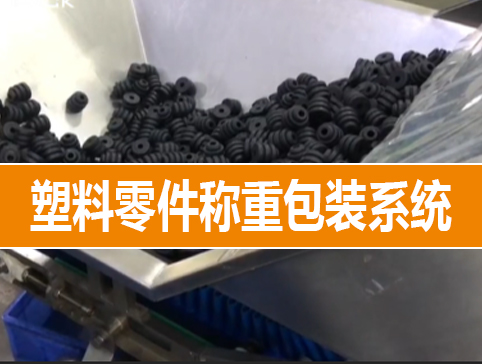 塑料零件稱重包裝系統(tǒng)