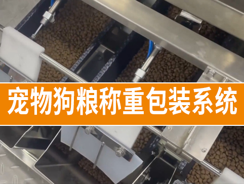 寵物狗糧稱重包裝系統(tǒng)