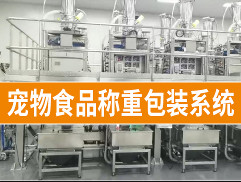 寵物食品稱重包裝系統(tǒng)