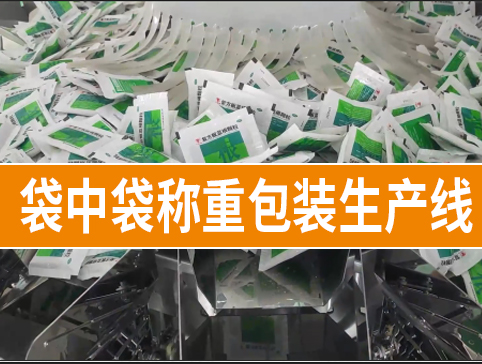 袋中袋稱重包裝生產(chǎn)線