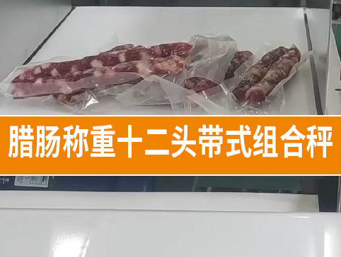 臘腸稱重十二頭帶式組合秤