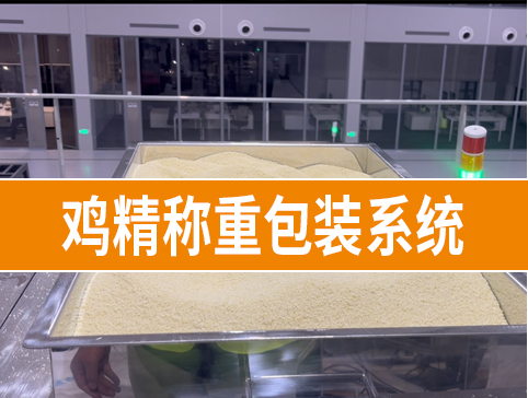 雞精稱重包裝系統(tǒng)
