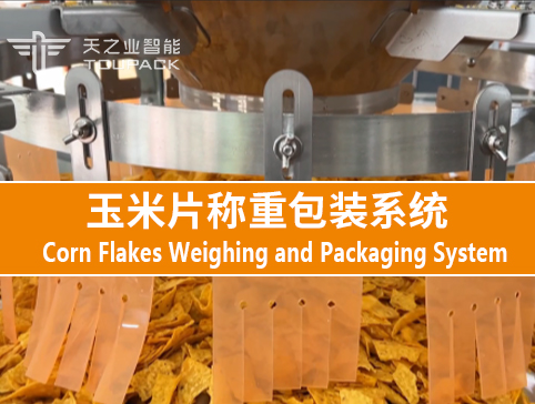 玉米片稱重包裝系統(tǒng)