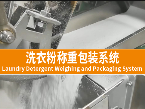 洗衣粉稱重包裝系統(tǒng)