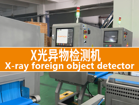 X光異物檢測機(jī)
