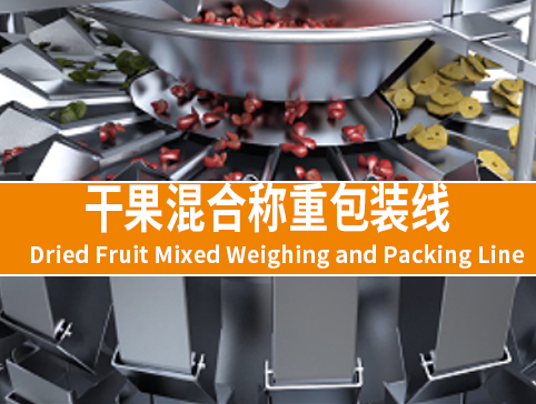 干果混合稱重包裝線