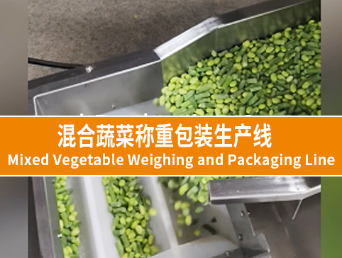 混合蔬菜稱重包裝生產(chǎn)線