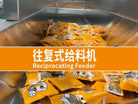 往復(fù)式給料機(jī)