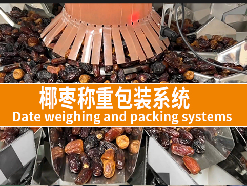 椰棗稱重包裝系統(tǒng)